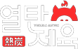 열탄제육